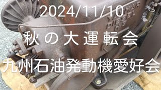 2024/11/10　九州石油発動機愛好会　秋の大運転会 in 水辺プラザかもと　※※※Classic Engine Festival of Autumn※※※