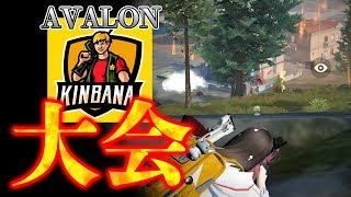 【荒野行動】e-Sports team「AVALON」の方々とゲリラ大会にでてきました！