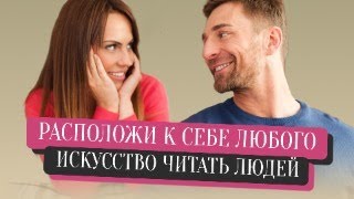 Расположи к себе любого. Искусство читать людей