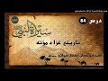 Seerat un Nabi S.A.W part 84 in Pashto by Sheikh abu hassan swati