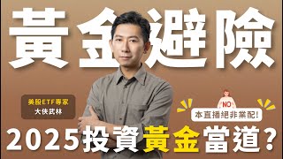 用黃金避險！2025 投資黃金的時候來了？【大俠武林】定期定額 ETF 高股息 00635U 0050 00919 00878 006208 0056 00915 00940 存股 鴻海 台積電