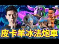 【力量哥 Lciop】敵人瑟瑟發抖！覺醒皮卡羊＋冰法炮車碾壓一切 Top17！