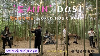 월드뮤직밴드 '도시' 공연  World Music Band 'DOSI' Performance