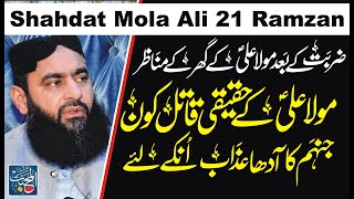 Mola Ali k Qatil Kon aur Unki Saza | 19 Ramzan Shab E Zarbat Imam Ali | Syed Tayyab Shah Gillani