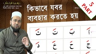 সহজ পদ্ধতিতে আরবি শিক্ষা | সহজ পদ্ধতিতে নূরানী কুরআন শিক্ষা | PART 5