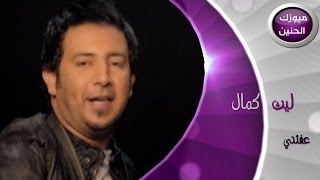 ليث كمال - عفتني ودورت غيري (فيديو كليب) | 2014