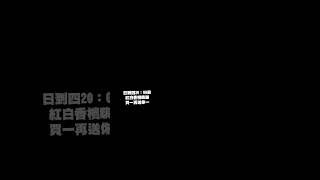 日到四20：00前買一送一嗨啵 紅白 香檳來吧台北日式餐酒館 光復南路415巷4號0287869020#大安餐酒館 #暢飲餐酒館 #大安酒吧 #台北101煙火 #跨年煙火