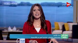 صباح الخير يا مصر - أبرز ما تم تداوله من أخبار محلية - الخميس 26 مارس 2020