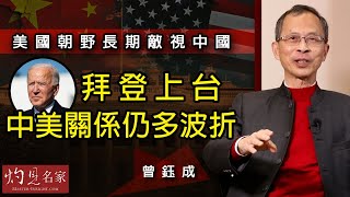 曾鈺成：美國朝野長期敵視中國 拜登上台中美關係仍多波折《主席開咪》（2021-1-26）