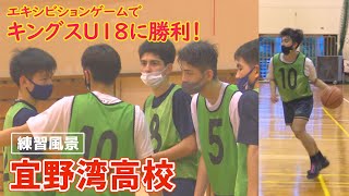 【高校バスケ】キングスU18に勝利した宜野湾高校