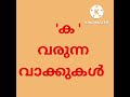 Mlayalam letter ' ക ' symbol with words  (more than 10)|| Thehourblast2