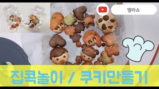 엄마표놀이#3 | 집콕놀이 | 쿠키로 우리가족만들기 | 집에서 쿠키만들기 | 플레이쿠키 | 내가만든쿠키