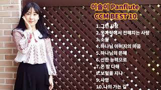 팬플룻 CCM 연주모음🎧 Panflute Cover이솔이