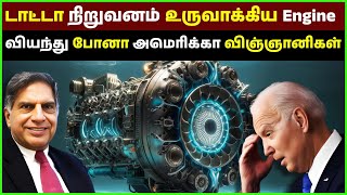 TATA நிறுவனம் உருவாக்கி Engine! , வியந்து போன America விஞ்ஞானிகள் | Green Fn