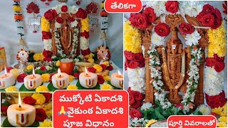 ముక్కోటి ఏకాదశి🙏 వైకుంఠ ఏకాదశి  పూజ విధానం||vaikunta ekadashi pooja vidanam ||uttara dwara darshanam