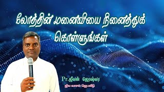 லோத்தினுடைய நாட்களில் நடந்ததுபோலவும் நடக்கும்|Pr.Jeevan Joshua