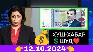 Қурби Асьор 💲валюта Таджикистан 💲сегодня 12.10.2024