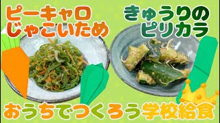 おうちでつくろう学校給食⑩「朝ごはん」