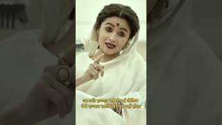 हमारी इज्जत हर बार जाति है _ Aliya Bhatt movie best scene #youtubeshorts #shortvideo #shorts