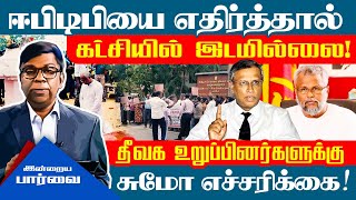 ஈபிடிபியை எதிர்த்தால் கட்சியில் இடமில்லை! தீவக உறுப்பினர்களுக்கு சுமோ எச்சரிக்கை! #tamilnewstoday