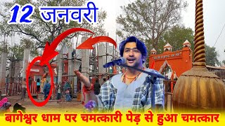 बागेश्वर धाम पर चमत्कारी पेड़ से हुआ चमत्कार || @BageshwarDhamSarkar