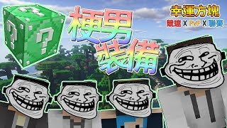 『Minecraft』幸運方塊賽跑✘PvP✘聯賽｜梗男裝備!?｜第六戰 feat.哈記、殞月、熊貓團團