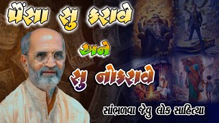 લાખણશીભાઈ ll પૈસા સુ કરાવે અને સુ નો કરાવે ll સાંભળવા જેવી લોક સાહિત્ય ll લોક વાર્તા ll લોક સાહિત્ય