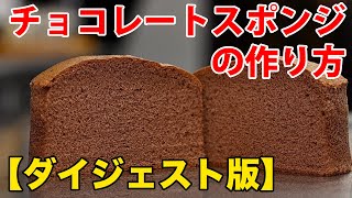 チョコレートスポンジの作り方【超ダイジェスト】