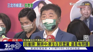 北市政見交鋒 陳時中批珊:寄生民眾黨｜TVBS新聞