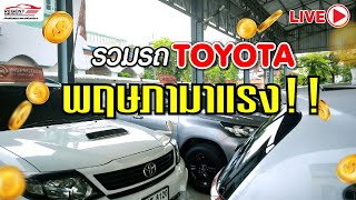 รวมรถ TOYOTA พฤษภามาแรง