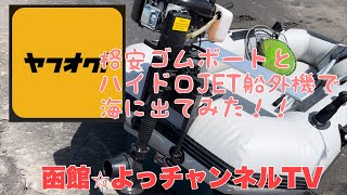 ヤフオク　格安ゴムボートとハイドロJET船外機で海に出てみた