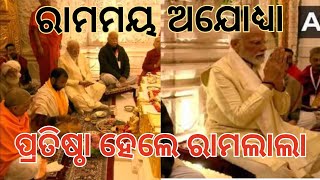 ପ୍ରଧାନମନ୍ତ୍ରୀଙ୍କ କରମଣ୍ଡଳରେ ଗର୍ଭଗୃହରେ ପ୍ରତିଷ୍ଠା ହେଲେ ପ୍ରଭୁ ଶ୍ରୀରାମ। ଦୀର୍ଘ ୫୦୦ ବର୍ଷ ର ଘଟିଲା ଅନ୍ତ।