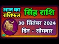 सिंह राशि 30  सितंबर  2024  | Singh Rashi 30 September 2024 | Sinh Rashi Aaj Ka Singh Rashifal