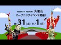 liberty resort 久能山　オープニングイベント告知cm