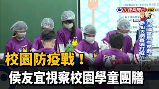 校園防疫戰！ 侯友宜視察校園學童團膳－民視新聞