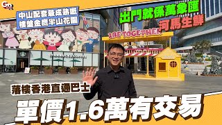 中山樓盤丨金鷹半山花園丨出門就係萬象匯丨落樓就係香港直通巴士丨單價1.6萬有交易丨配套最成熟嘅樓盤【CC中文字幕】