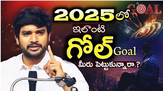 🕥 2025లో ఇలాంటి గోల్ Goal మీరు పెట్టుకున్నారా.? wonderful video || Bro P. James garu