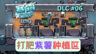 缺氧 游戏 寒霜DLC | 06 | 种植区完工 肥料加工厂｜Oxygen Not Included:The Frosty Planet Park