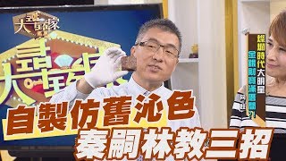 【精華版】自製仿舊沁色 秦嗣林教三招