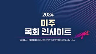 2024 미주 목회 인사이트 뉴욕│ 한인교회 들여다보기