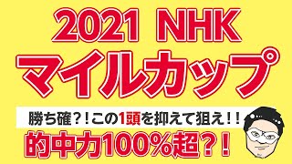 【2021 NHKマイルカップ G1】差し馬中心!?荒れる可能性大!?