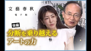 【冒頭無料】北川フラム×中野信子「分断を乗り越えるアートの力」（後編）