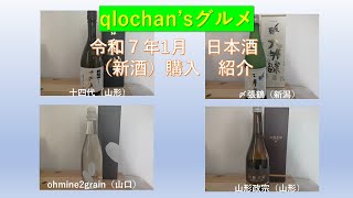 qlochan'sグルメ　令和７年１月　日本酒購入紹介