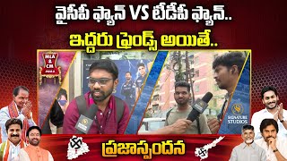 YCP fan vs TDP fan.. If two friends..?? | AP Politics Public Reaction | Signature Studios