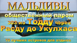 Тодду Мальдивы Thoddoo Maldives Правительственный паром 303 из Тодду через Расду до Укулхас
