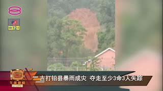 【吉打铅县暴雨成灾 夺走至少3命3人失踪】