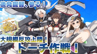 【E3-1から！】2022夏＆初秋イベント大規模反攻上陸！トーチ作戦！【#艦これ】