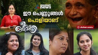 ഒറ്റയ്ക്കും കൂട്ടമായും ലോകം കണ്ട പെണ്ണുങ്ങൾ കഥ പറയുമ്പോൾ, കാണാം അവൾ ഒരുത്തി | Aval Oruthi