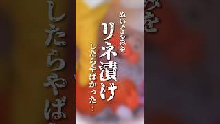 【ぬいぐるみの洗い方】リネンナ1でぬいぐるみを洗濯したらヤバかった…🧸#shorts #洗濯 #つけ置き #リネ漬け#洗い方
