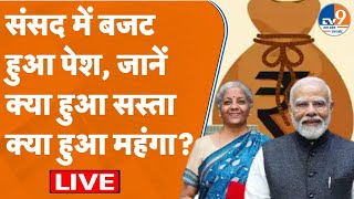 Budget Session 2025 LIVE: संसद में बजट हुआ पेश, जानें क्या हुआ सस्ता-क्या हुआ महंगा? | #pmmodi